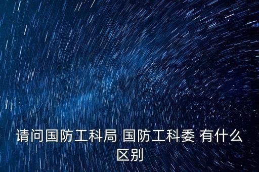 國(guó)防科工，北京市國(guó)防科工辦在哪謝謝啦