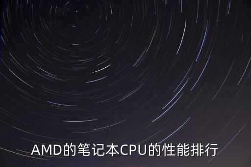 amdcpu天梯圖，amd哪個(gè)cpu好