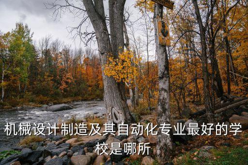 機械設計制造及其自動化專業(yè)最好的學校是哪所