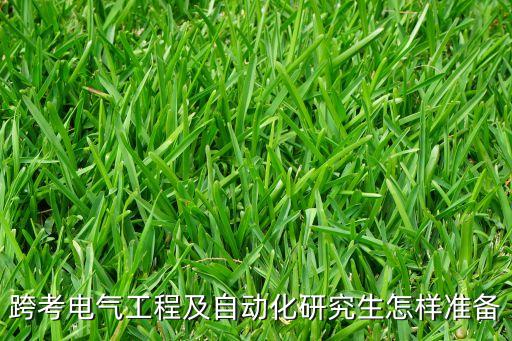 跨考電氣工程及自動(dòng)化研究生怎樣準(zhǔn)備