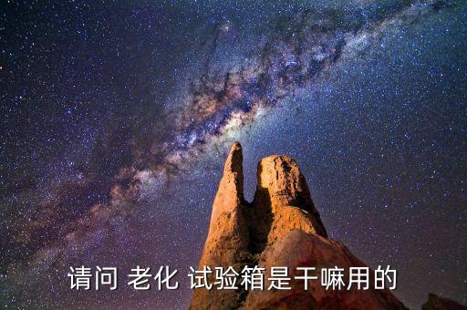 高低溫老化試驗箱
