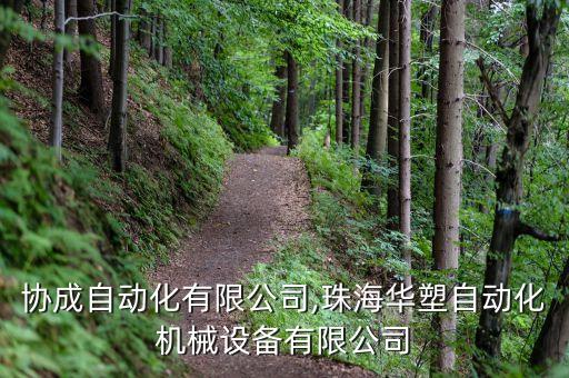珠海協(xié)成自動(dòng)化有限公司,珠海華塑自動(dòng)化機(jī)械設(shè)備有限公司