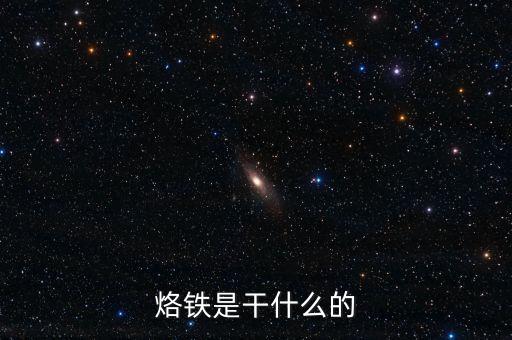 烙鐵，烙鐵是干什么的