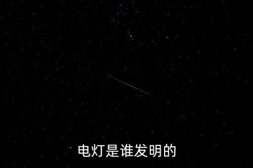 電燈是誰發(fā)明的