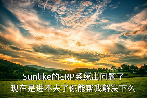 sunlike，SUNLIKE遠(yuǎn)程接入系統(tǒng)多少錢(qián)
