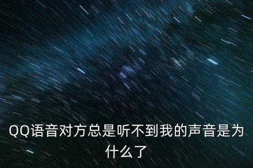 QQ語音對方總是聽不到我的聲音是為什么了