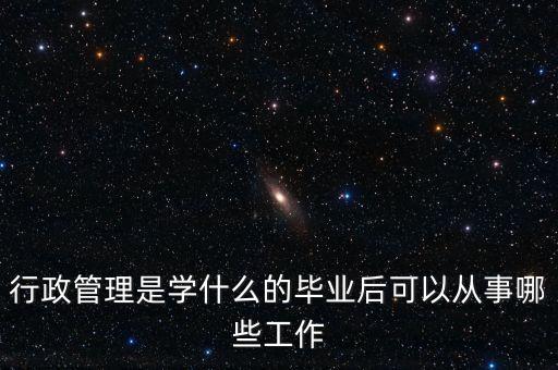 什么是自動(dòng)化行政管理專業(yè),行政管理專業(yè)是什么?