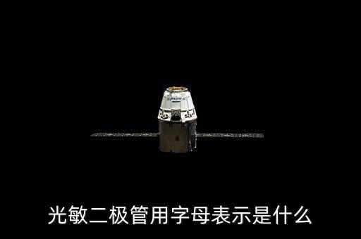 光敏二極管，光敏二極管有沒(méi)有極性