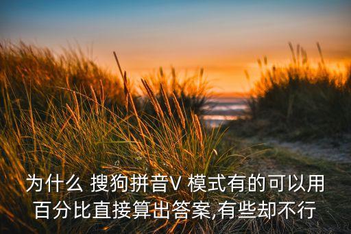 為什么 搜狗拼音V 模式有的可以用百分比直接算出答案,有些卻不行