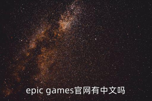 epic games官網(wǎng)有中文嗎