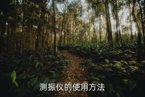 爆破測試,爆破振動測試儀應用在哪些領域?