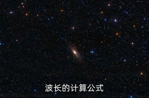 波長的計算公式