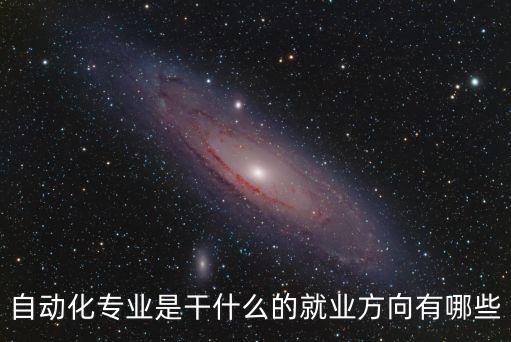 自動(dòng)化專業(yè)是干什么的就業(yè)方向有哪些