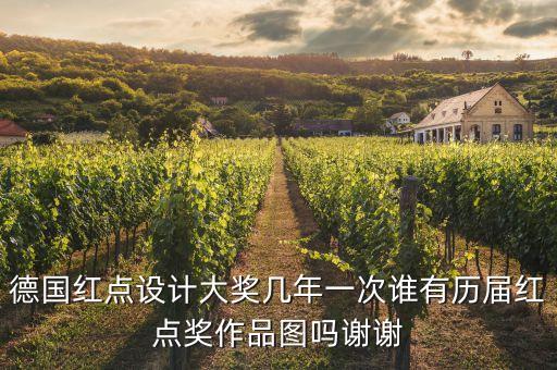 德國(guó)紅點(diǎn)獎(jiǎng)，關(guān)于德國(guó)紅點(diǎn)獎(jiǎng)