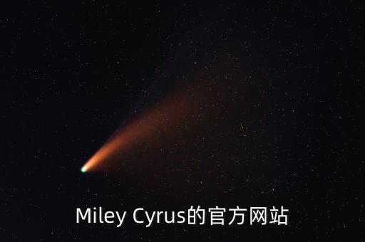 Miley Cyrus的官方網(wǎng)站