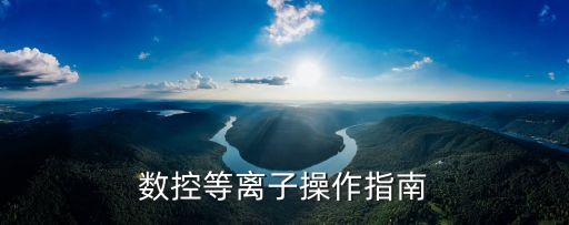 等離子切割機使用方法，逆變式空氣等離子切割機怎么用