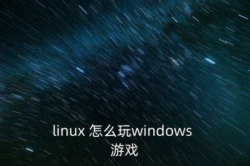 linux 怎么玩windows 游戲