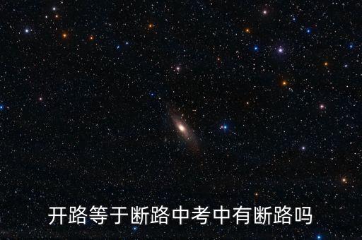 開(kāi)路等于斷路中考中有斷路嗎