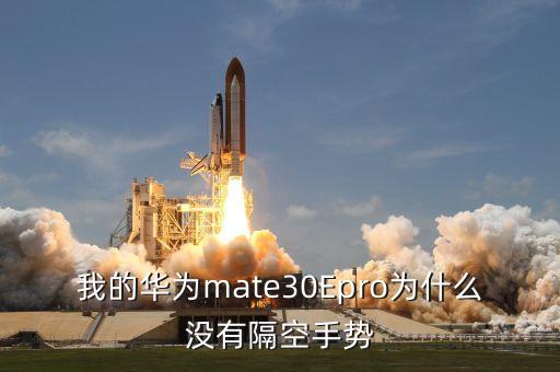 mate30epro，華為mate30E PRO可以無線充電嗎