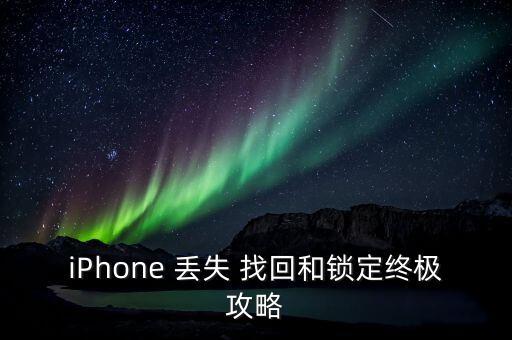 iPhone 丟失 找回和鎖定終極攻略