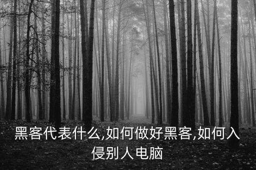 黑客要不要掌握數(shù)據(jù)庫,0基礎(chǔ)成為黑客需要學(xué)什么?