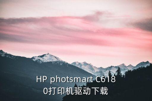 HP photsmart C6180打印機(jī)驅(qū)動下載