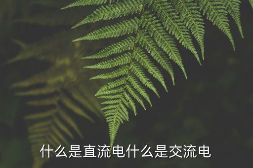 什么是直流電什么是交流電