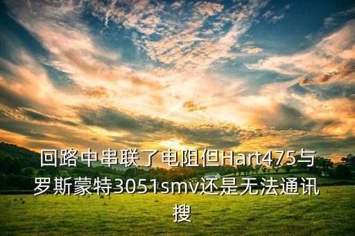 hart475，用HART475國產(chǎn)的調(diào)試液位計其中PV主量是液位計的液位值在