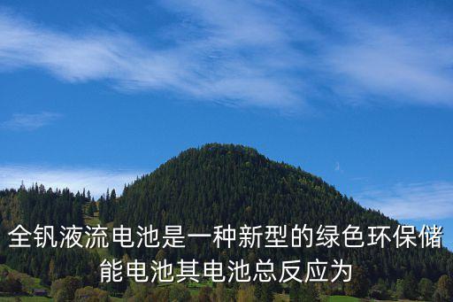 全釩液流電池是一種新型的綠色環(huán)保儲(chǔ)能電池其電池總反應(yīng)為