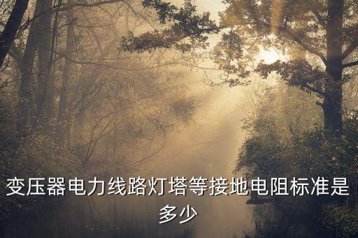 接地電阻標(biāo)準，接地時的電阻應(yīng)在什么范圍內(nèi)