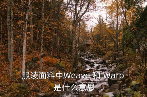 服裝面料中Weave 和 Warp 是什么意思