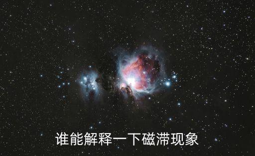 磁滯，誰能解釋一下磁滯現(xiàn)象