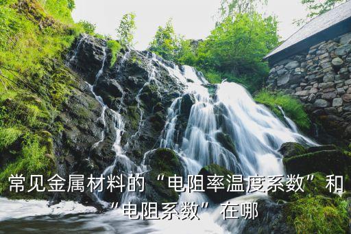 電阻溫度系數(shù),貼片電阻的溫度系數(shù)有多大?