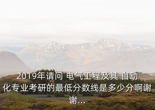 西南交大電氣自動化多少分