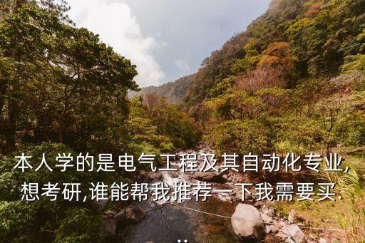 自動(dòng)化專業(yè)考研書單,南航自動(dòng)化專業(yè)課有哪些及書名是什么?