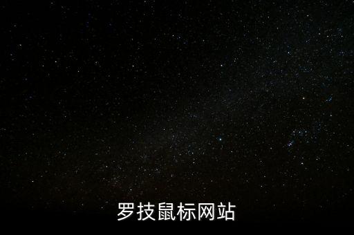 羅技鼠標網(wǎng)站
