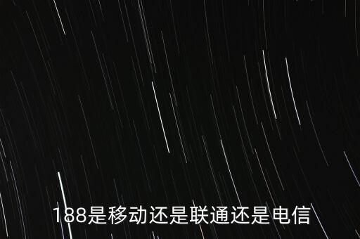  188是移動還是聯(lián)通還是電信