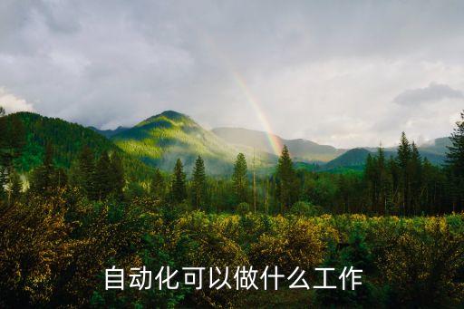 自動(dòng)化可以做什么工作