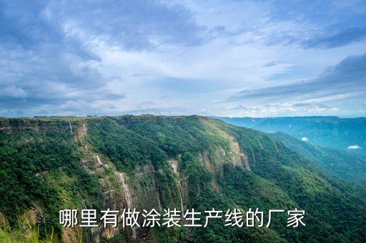 哪里有做涂裝生產(chǎn)線的廠家