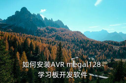 Megal，如何安裝AVR megal128 學(xué)習(xí)板開(kāi)發(fā)軟件
