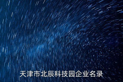 天津市北辰科技園企業(yè)名錄