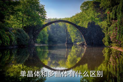 單晶體和多晶體有什么區(qū)別