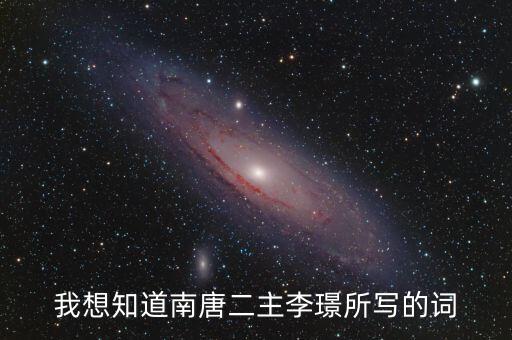 臨云鏡，我想知道南唐二主李璟所寫的詞