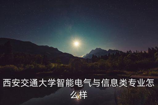 西交大電氣自動化論文,西南交通大學電氣自動化專業(yè)怎么樣?