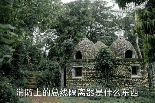消防上的總線隔離器是什么東西