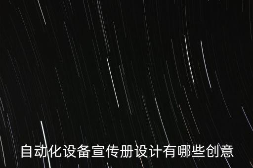 自動化設(shè)備宣傳冊設(shè)計有哪些創(chuàng)意