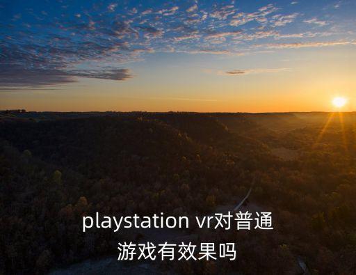 psvr，玩PSVR一定要用Pro嗎普通PS4不可以嗎