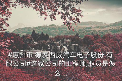 德賽自動化有限公司招聘,惠州市德賽自動化技術(shù)有限公司怎么樣