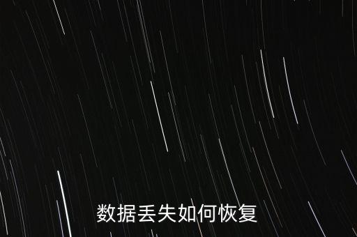 數(shù)據(jù)丟失如何恢復(fù)