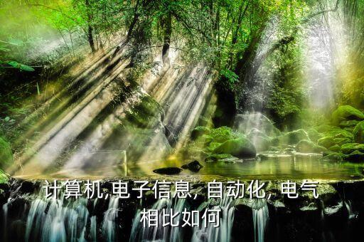 自動(dòng)化電氣設(shè)備價(jià)位,電氣設(shè)備自動(dòng)化專業(yè)就業(yè)方向